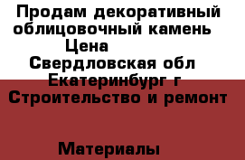 Продам декоративный облицовочный камень › Цена ­ 8 000 - Свердловская обл., Екатеринбург г. Строительство и ремонт » Материалы   